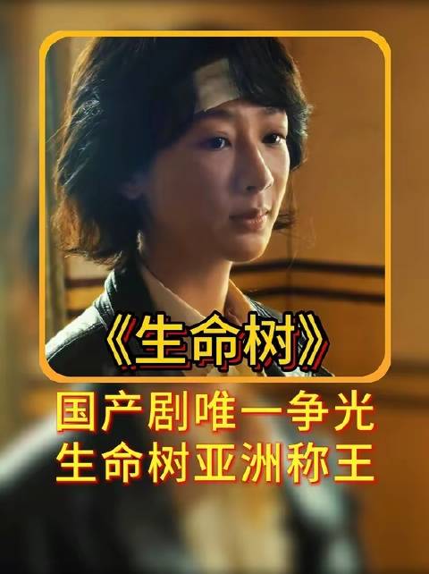 《生命树》荣膺亚洲最佳内容提名，当之无愧