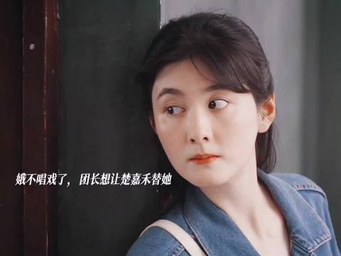 还以为楚嘉禾会趁机争取做主角，没想到去劝娥演戏