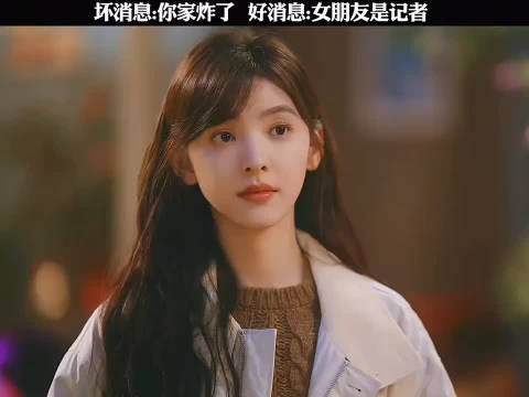 坏消息：你家炸了 好消息：女朋友是记者 难哄白敬亭章若楠