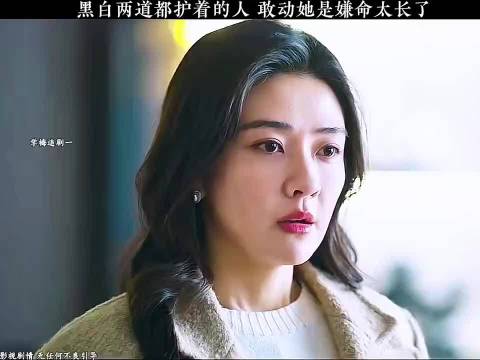 黑白两道都护着的人，敢动她是嫌命长了