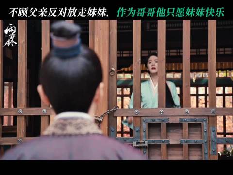 哥哥只愿玲珑能活得潇洒，剩下的一切他都愿意扛下 章若楠 霍玲珑 雨霖铃