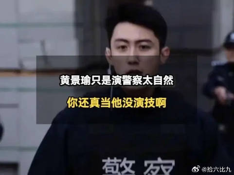 黄景瑜只是演警察太自然了，你还真当他没演技啊