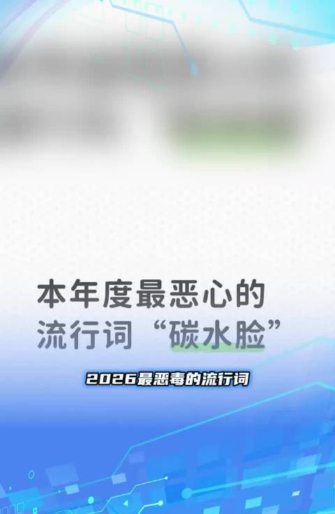 网友批碳水脸等词汇传播外貌焦虑