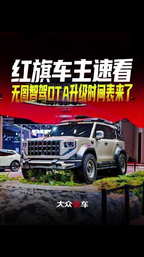 红旗车主速看，无图智驾OTA升级时间表来了