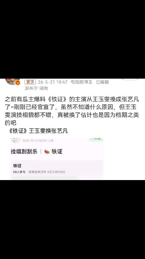 王玉雯因档期冲突退出《铁证》，张艺凡接演女主