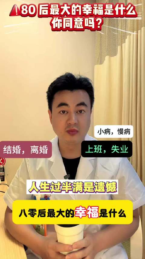 80 后最大的遗憾是什么？人生过半有人病、有人走，婚姻家庭工作怎么了？