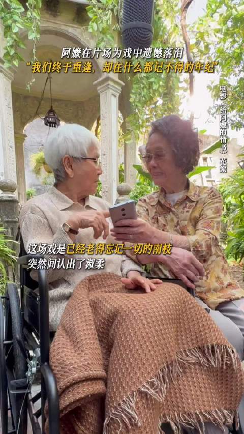 真正走过大半辈子的人，最懂什么是真正的遗憾，给阿嬷的情书