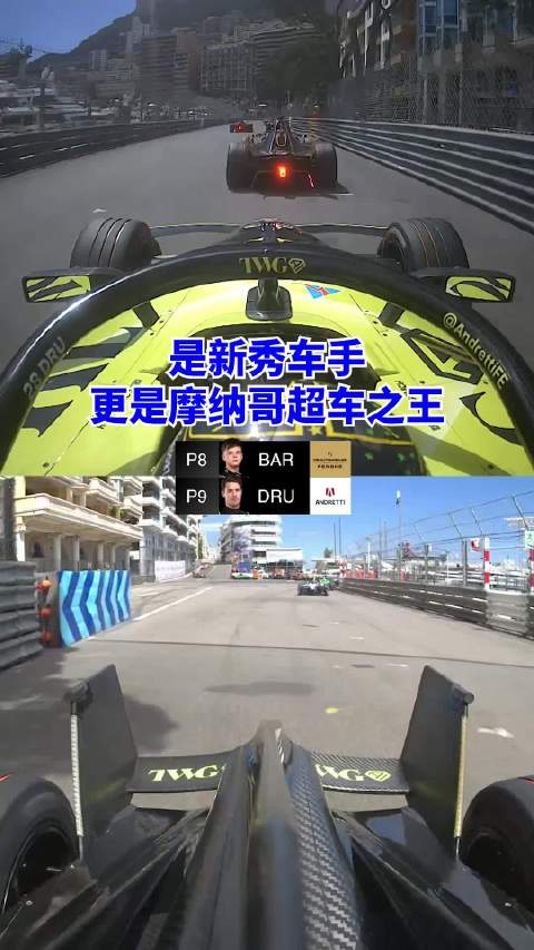 FE新秀德鲁戈维奇摩纳哥站连超7车夺季军