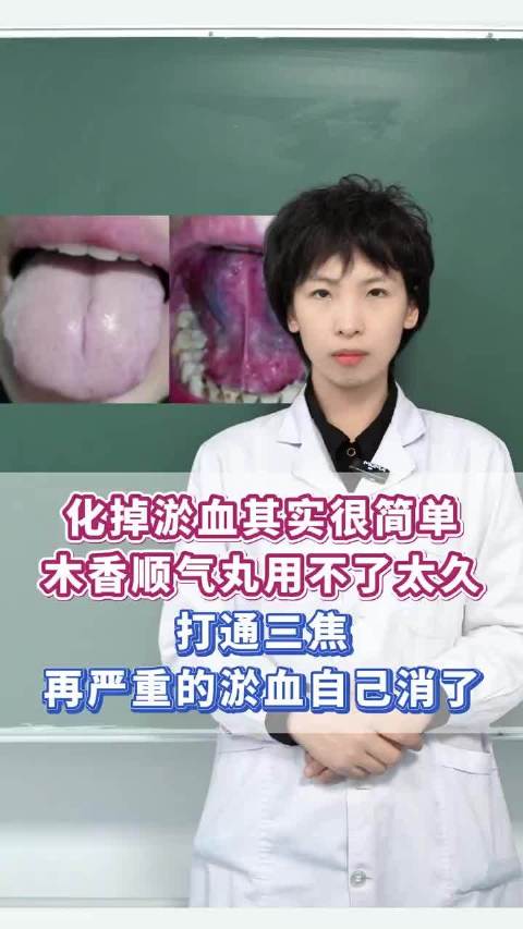 木香顺气丸，三焦通达，淤血自消，简单化瘀，快速恢复活力！少些输！