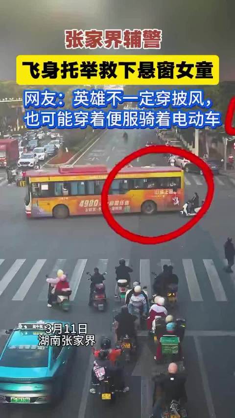 女童滑落公交车窗悬于半空，张家界辅警奋力托举救下女童