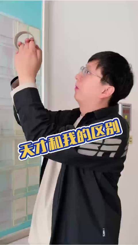 这就是天才和我的区别！