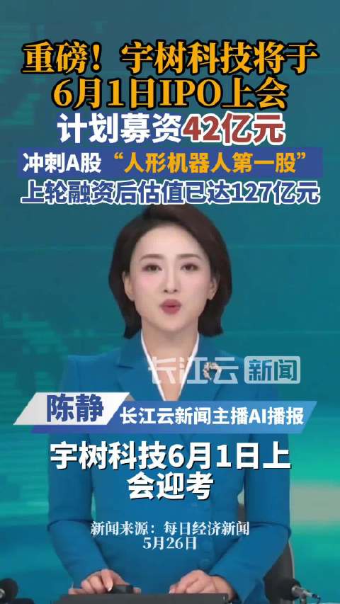 宇树科技科创板IPO将于6月1日上会 拟募资42.02亿元