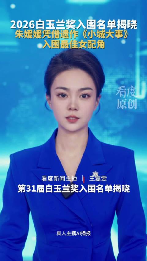 2026白玉兰奖入围名单揭晓，朱媛媛凭借遗作《小城大事》入围最佳女配角