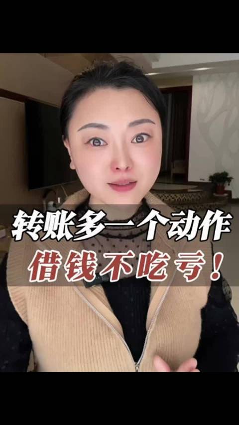 转账一定这样，做少吃亏！