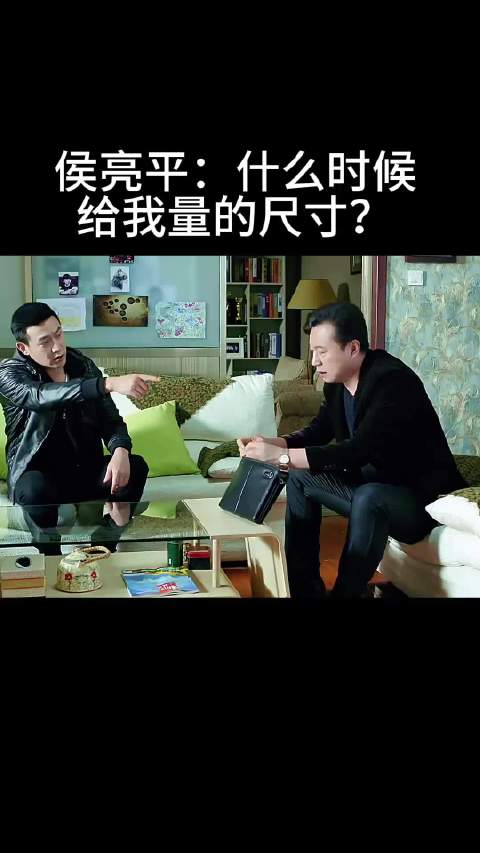 侯亮平：什么时候 给我量的尺寸？