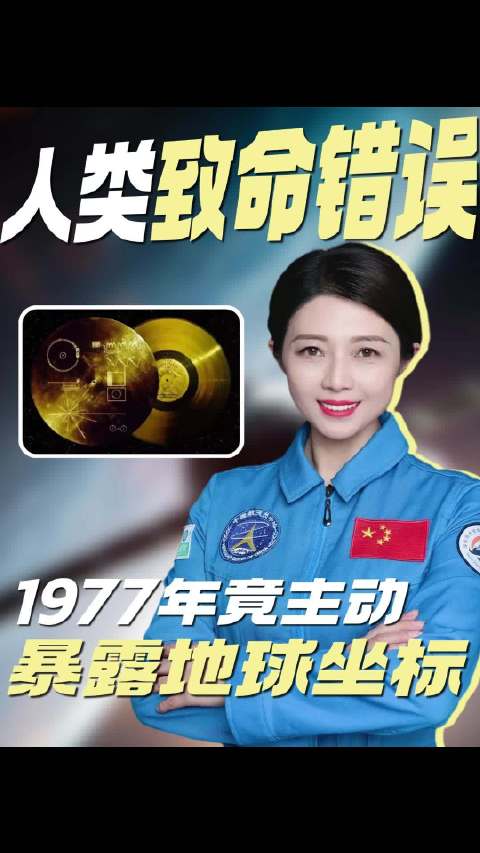 人类致命失误？1977年竟主动暴露地球坐标