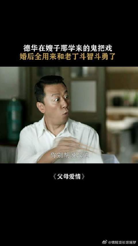 德华除了给嫂子带孩子还学了一身本领，婚后可把老丁狠狠拿捏住了