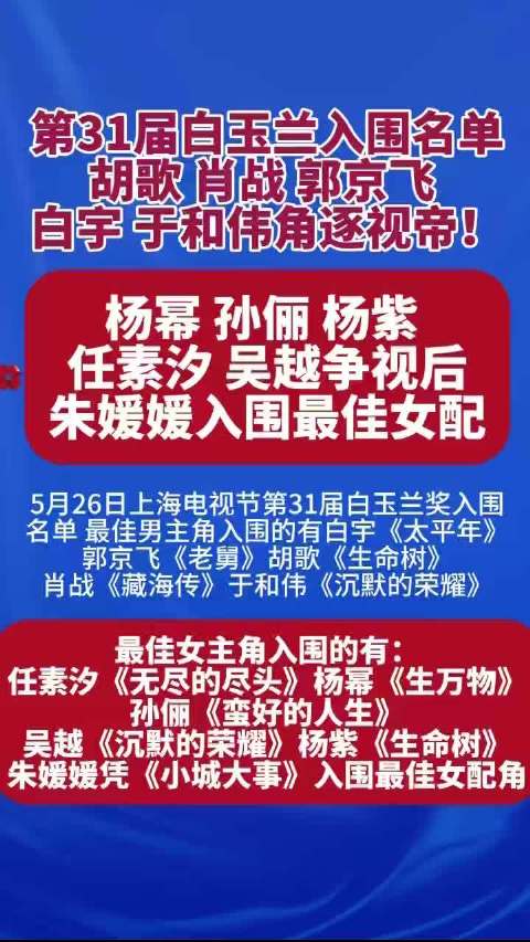 第31届白玉兰入围名单来了