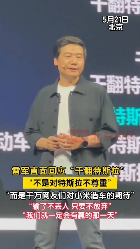 雷军回应干翻特斯拉直言正视差距
