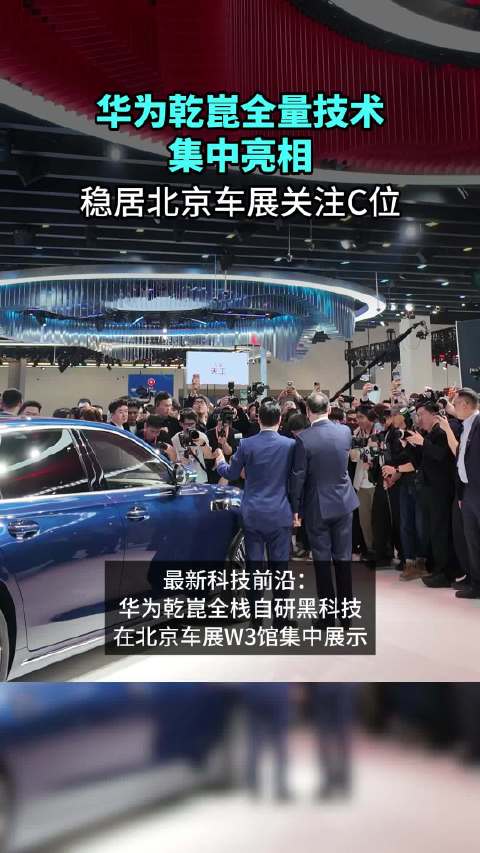 华为乾崑全栈自研黑科技亮相北京车展