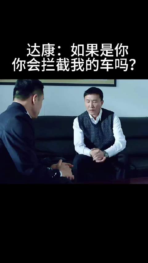 达康：如果是你 你会拦截我的车吗？