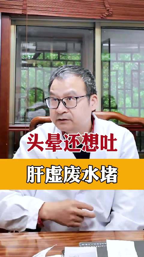 中年男子头晕恶心求医，中药针灸缓解肝虚废水堵