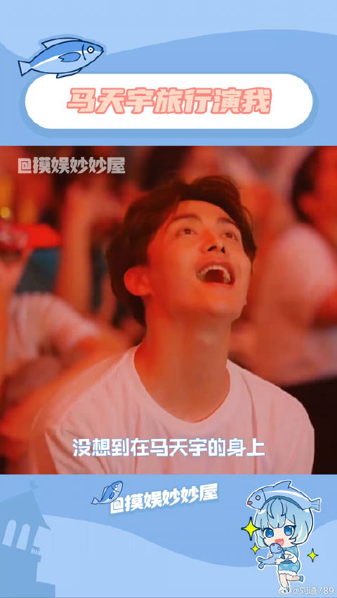 马天宇旅行演我