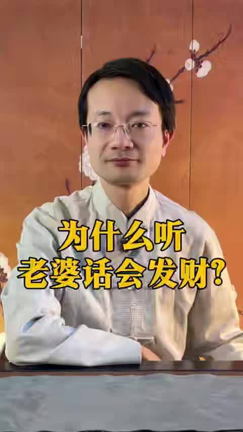 为什么听老婆话会发财？