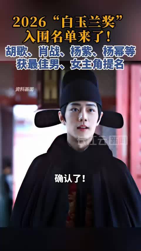 确认了！胡歌、肖战、杨紫、杨幂，入围！