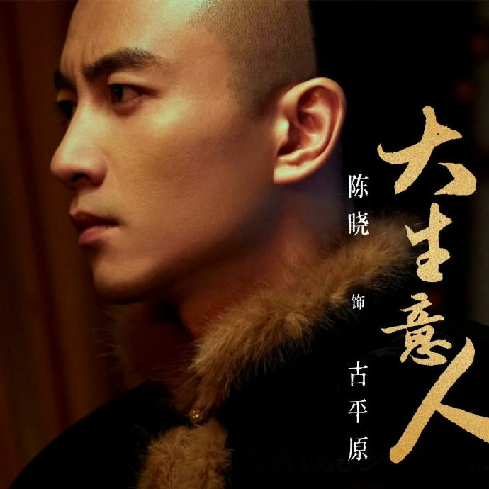 演员陈晓在《大生意人》中为塑造角色付出了哪些努力？