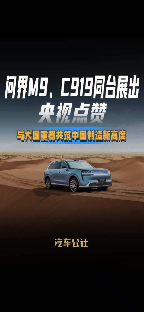 问界M9、C919同台展出，央视点赞，与大国重器共筑中国制造新高度