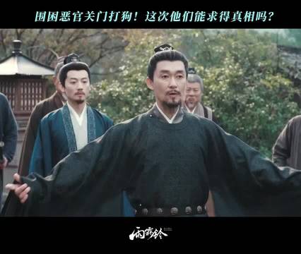 展昭设局围困恶官，这次他们能成功翻案吗？ 雨霖铃 杨洋 章若楠 方逸伦