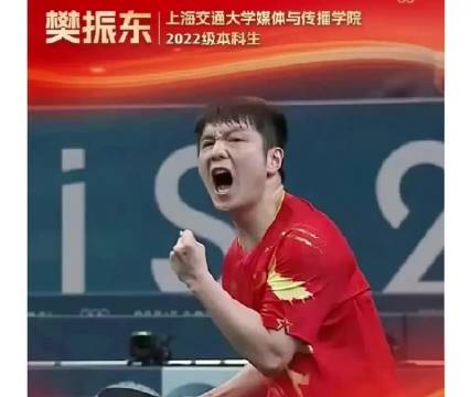 樊振东本科未毕业，孙颖莎王曼昱成清华研究生