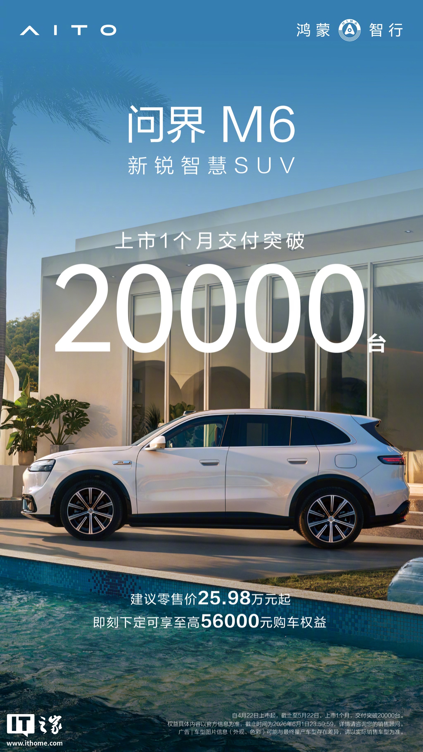 鸿蒙智行问界M6上市首月交付量突破2万台，售价25.98万元起