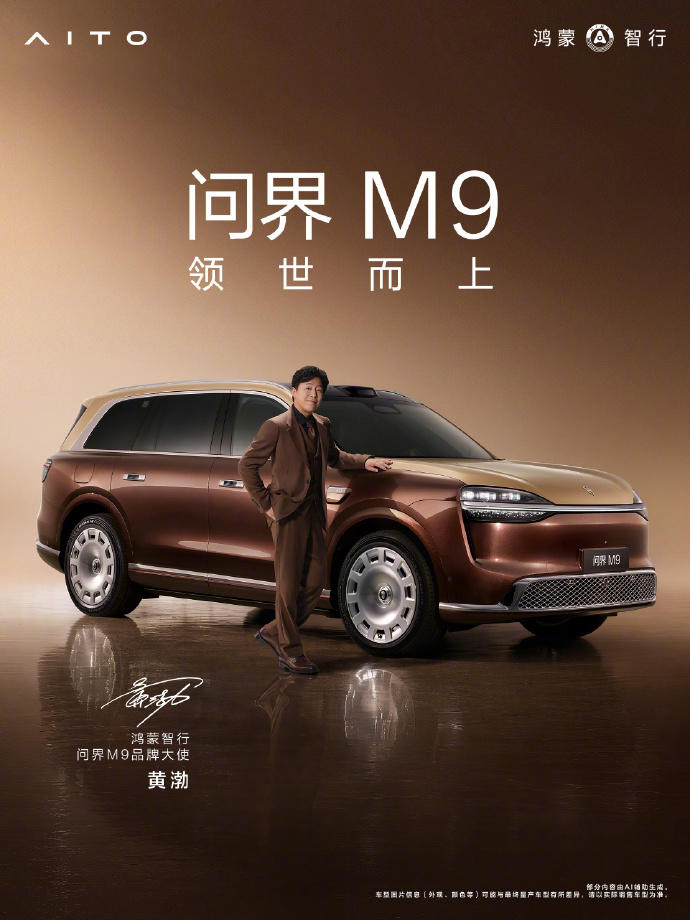 余承东官宣黄渤、于和伟成为问界M9品牌大使，明天举行新品发布会
