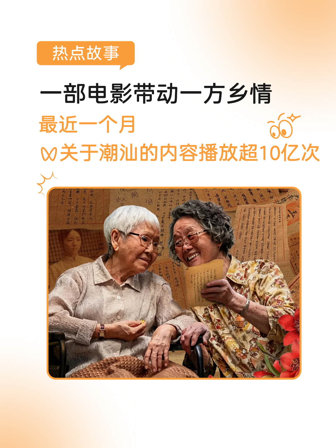 视频号“潮汕”播放超10亿!《给阿嬷的情书》热映引爆潮汕文化再出圈