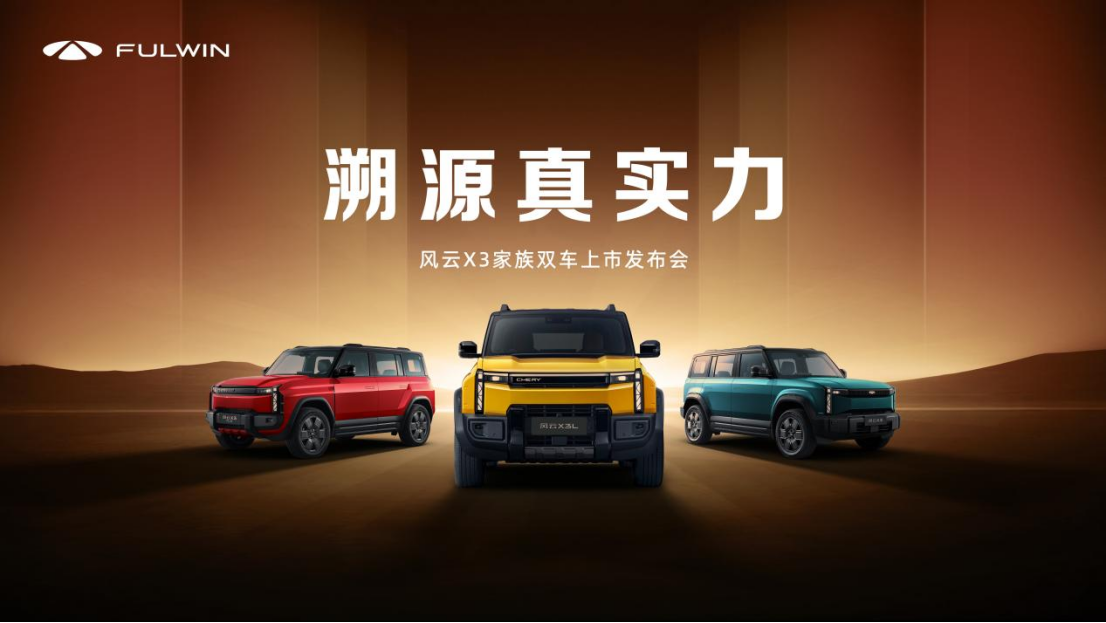 风云X3系列双车上市，“时尚户外方盒家族”震撼来袭_河北新闻网