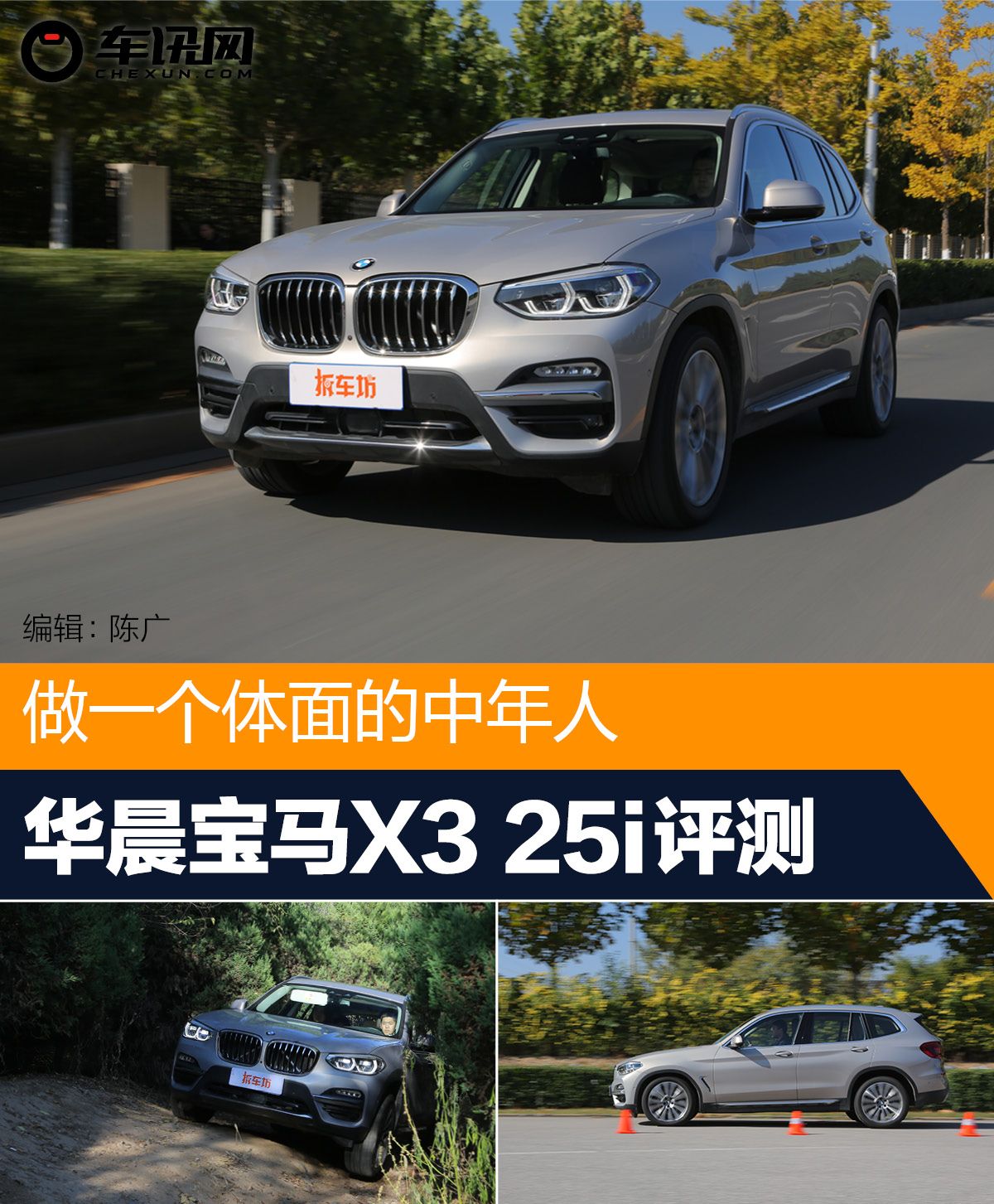 做一个体面的中年人 华晨宝马X3 25i评测