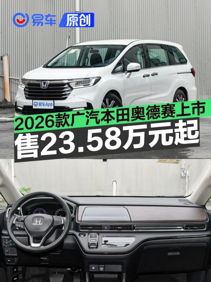 2026款广汽本田奥德赛上市 售23.58万起