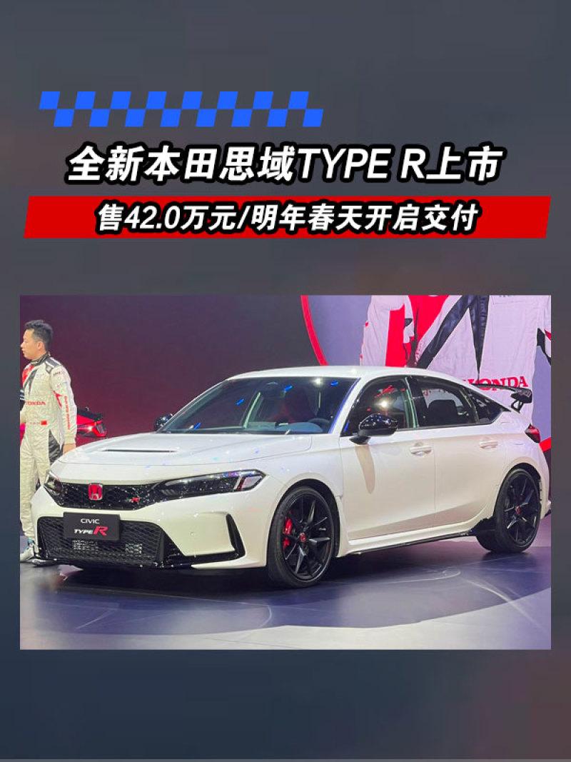 全新本田思域TYPE R上市 售42.0万元