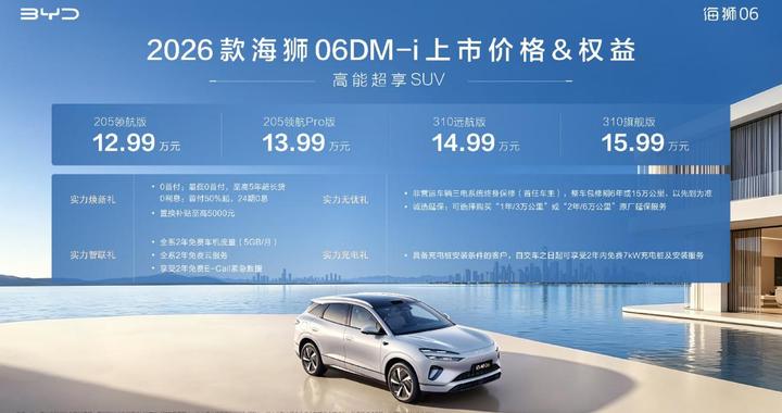 实力进阶 2026款海狮06DM-i焕新上市，官方指导价12.99-15.99万元