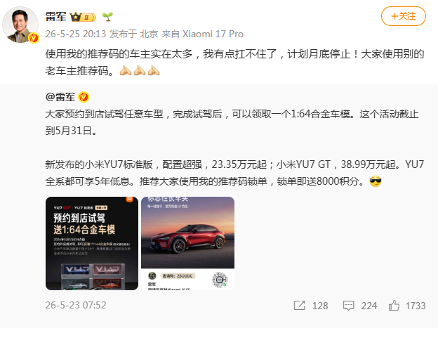 雷军：使用我的推荐码的车主实在太多，有点扛不住了，计划月底停止