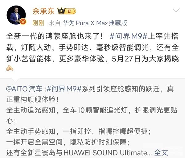 华为余承东:全新一代问界M9将搭载全新一代鸿蒙座舱