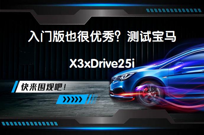 入门版也很优秀?测试宝马X3xDrive25i