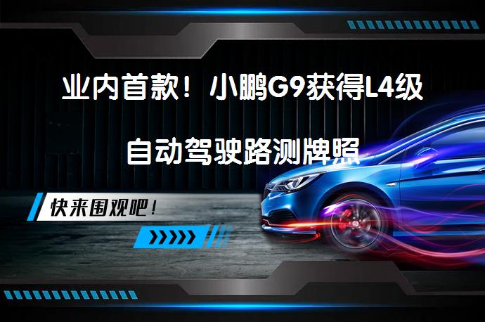 业内首款!小鹏G9获得L4级自动驾驶路测牌照