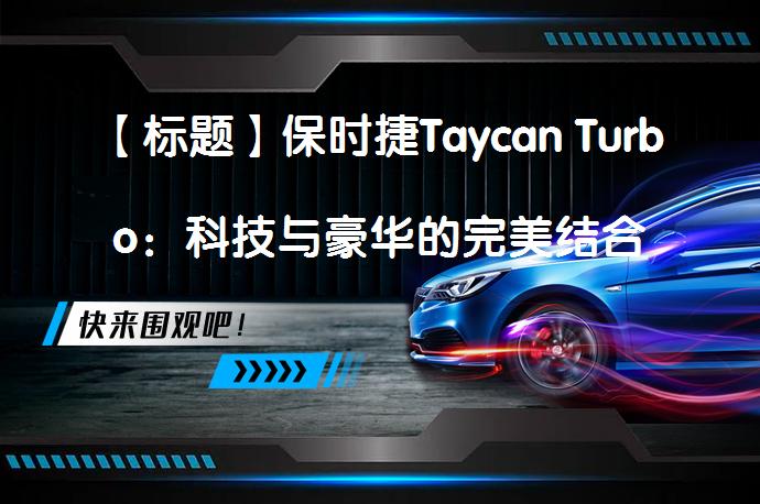 【标题】保时捷Taycan Turbo:科技与豪华的完美结合