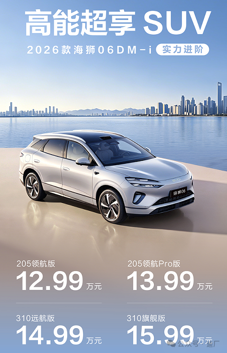 12.99万起,比亚迪2026款海狮06 DM-i正式上市