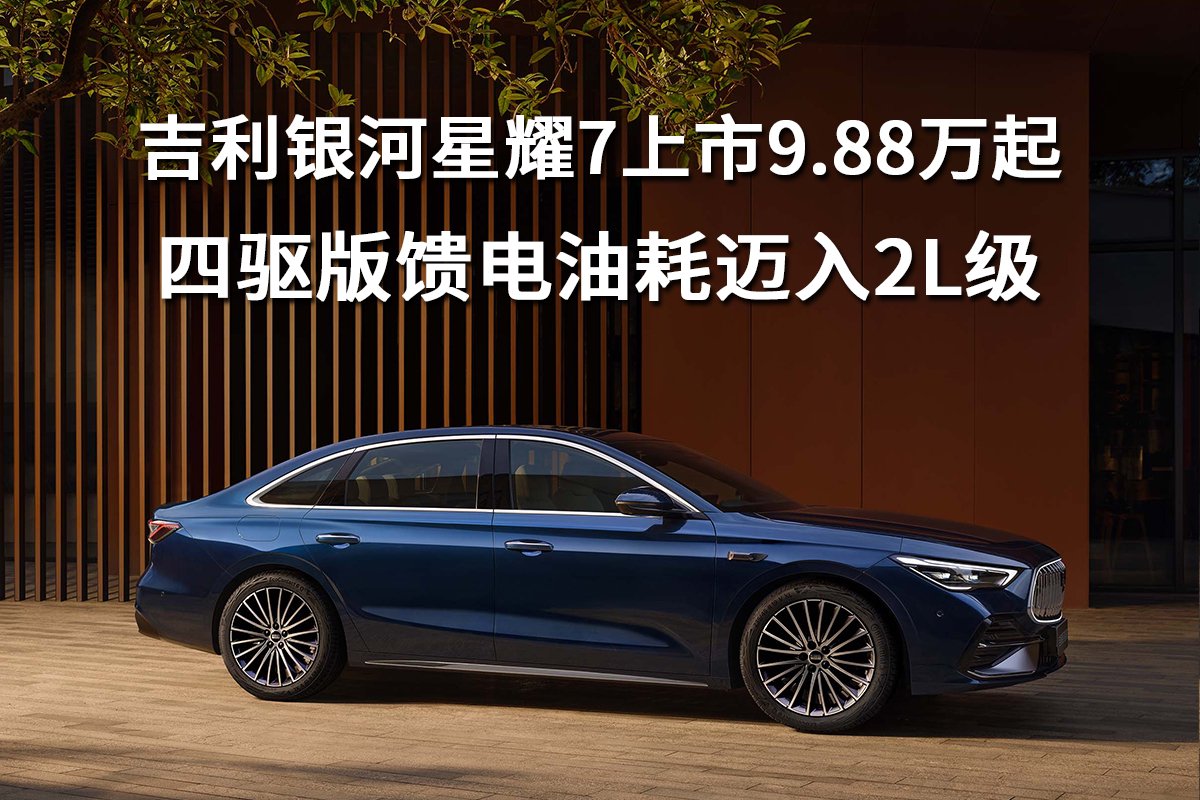 吉利银河星耀7上市9.88万起,四驱版馈电油耗迈入2L级