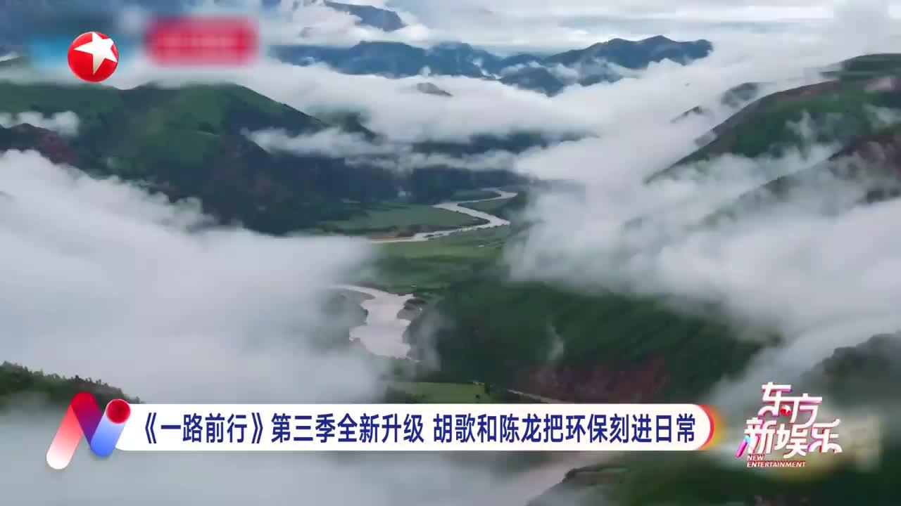 《一路前行》第三季全新升级 胡歌和陈龙把环保刻进日常