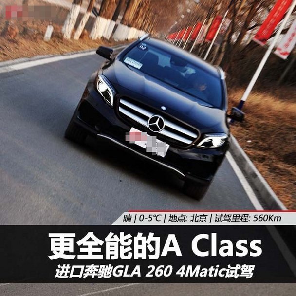 更全能的A级 试驾奔驰GLA 260 4Matic